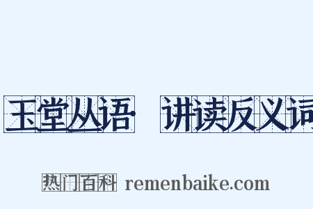 玉堂丛语·讲读反义词是什么意思的图片